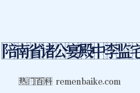 陪南省诸公宴殿中李监宅是什么意思的图片